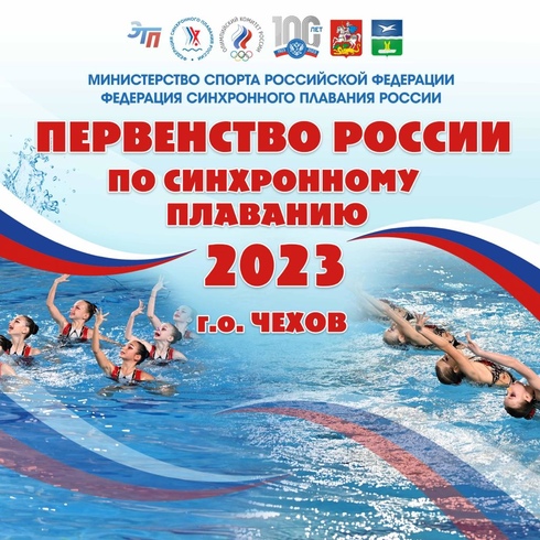 Первенство России по синхронному плаванию среди юношей и девушек 2023 года